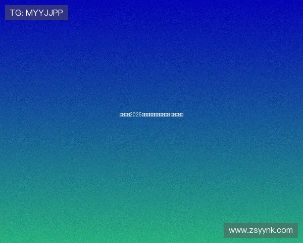 王霜荣膺2025年中国女足最佳球员称号 成就新辉煌