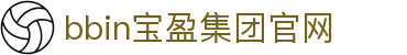 BBIN·宝盈集团(中国)有限公司官网